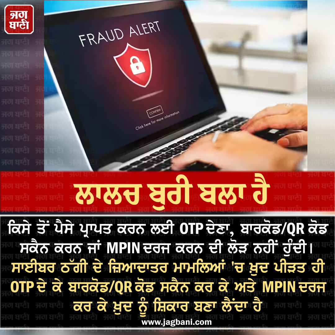JagbaniOnline's tweet photo. ਲਾਲਚ ਬੁਰੀ ਬਲਾ ਹੈ
#Cyberfraud #MPIN #OTP #Jagbani https://t.co/81p9PBubuA
