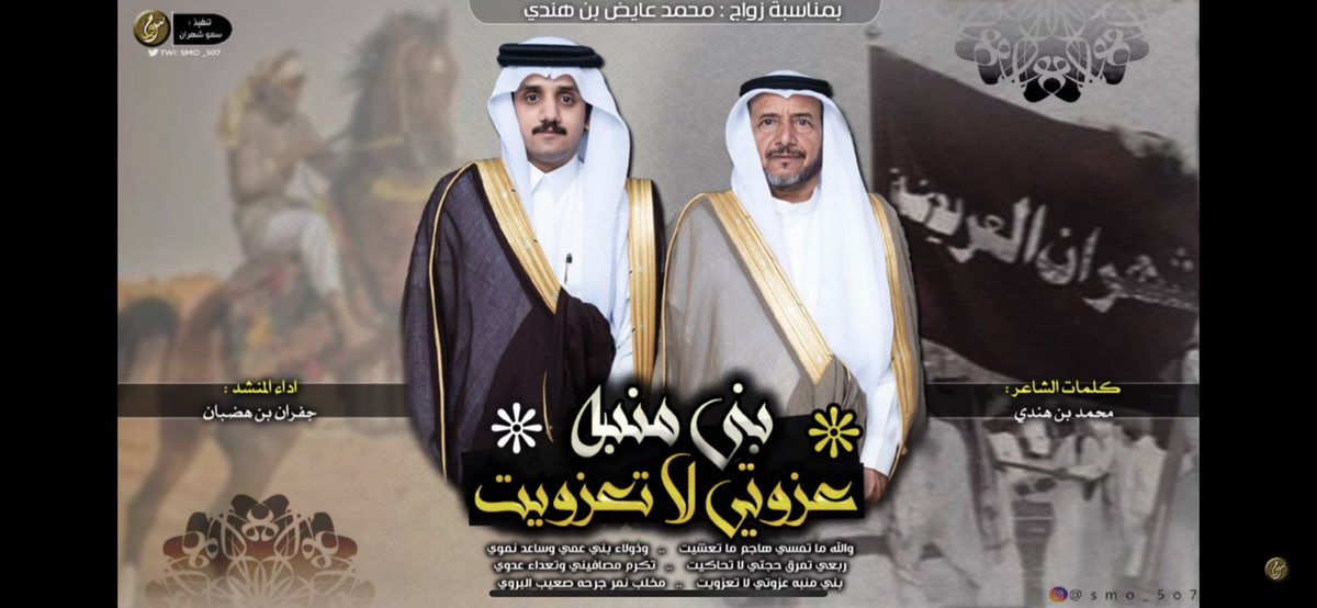 m7an1's tweet photo. والله ما تمسي هاجم ما تعشيت
وذولاء بني عمي وساعد نموي

كلمات :محمد بن هندي@mohmmd_sh 
اداء :جفران بن هضبان
https://t.co/WY3mj0mduT https://t.co/j49MKkiBvk