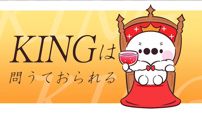 「KINGは問うておられる」 