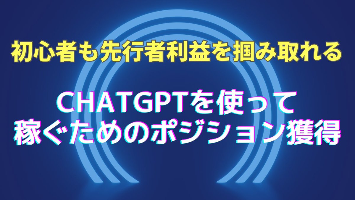 【プレゼント】

収益が出るのも納得する
chatGPT×○○でポジションを獲得する方法を収録した動画をプレゼント

今話題のchatGPTですが、詳しくない人でもどう取り入れれば収益に繋がるのかを話しています。

期間
3/17日まで

応募条件
フォロー＋RT＋リプ「ポジション」

DMで順番にお渡しします。