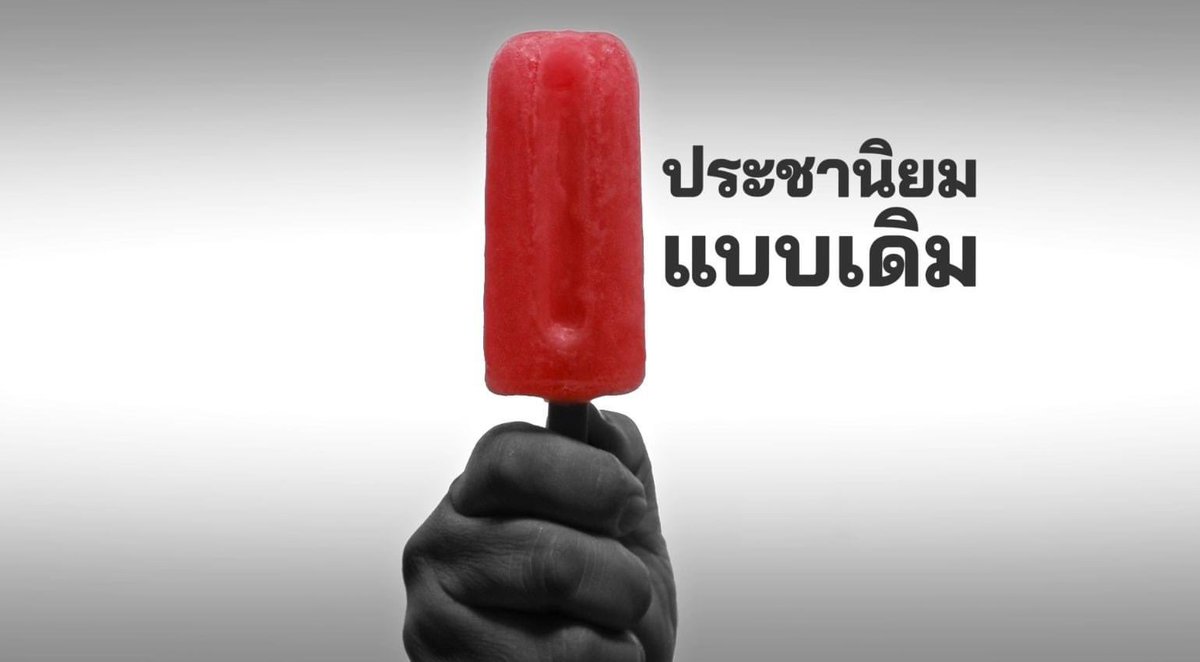 raiyounggarden's tweet photo. พรรคอีตู่ออกแคมเปนไรวะ ไม่งงจะงงมาก https://t.co/RZo4BIy2MO