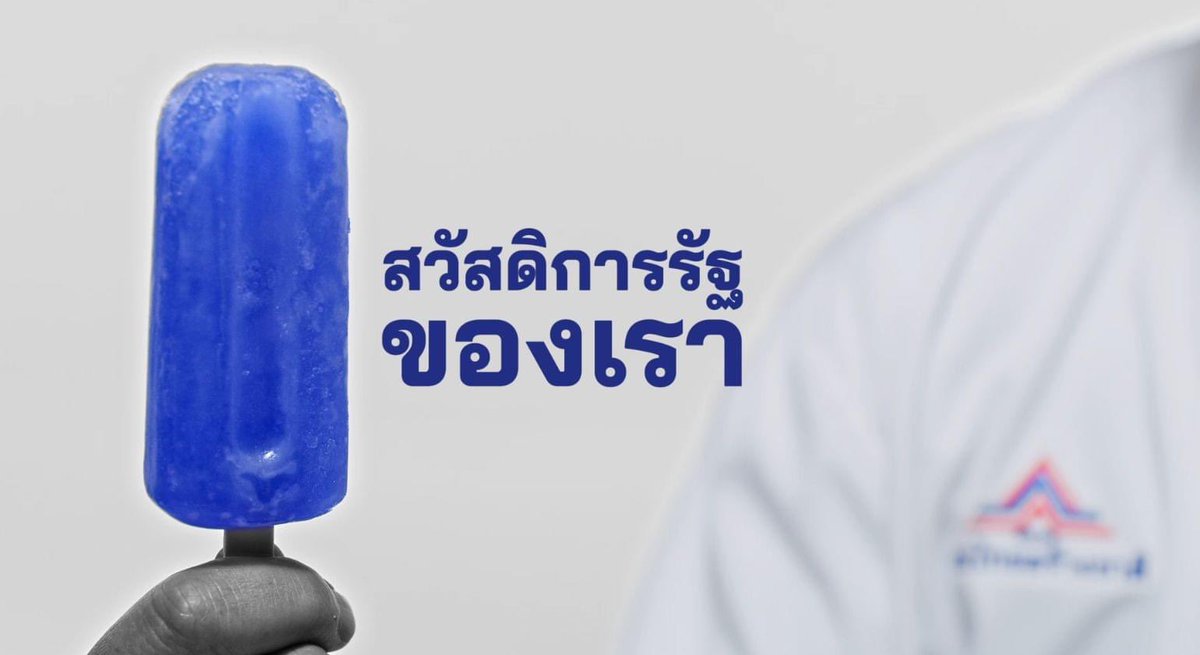 raiyounggarden's tweet photo. พรรคอีตู่ออกแคมเปนไรวะ ไม่งงจะงงมาก https://t.co/RZo4BIy2MO