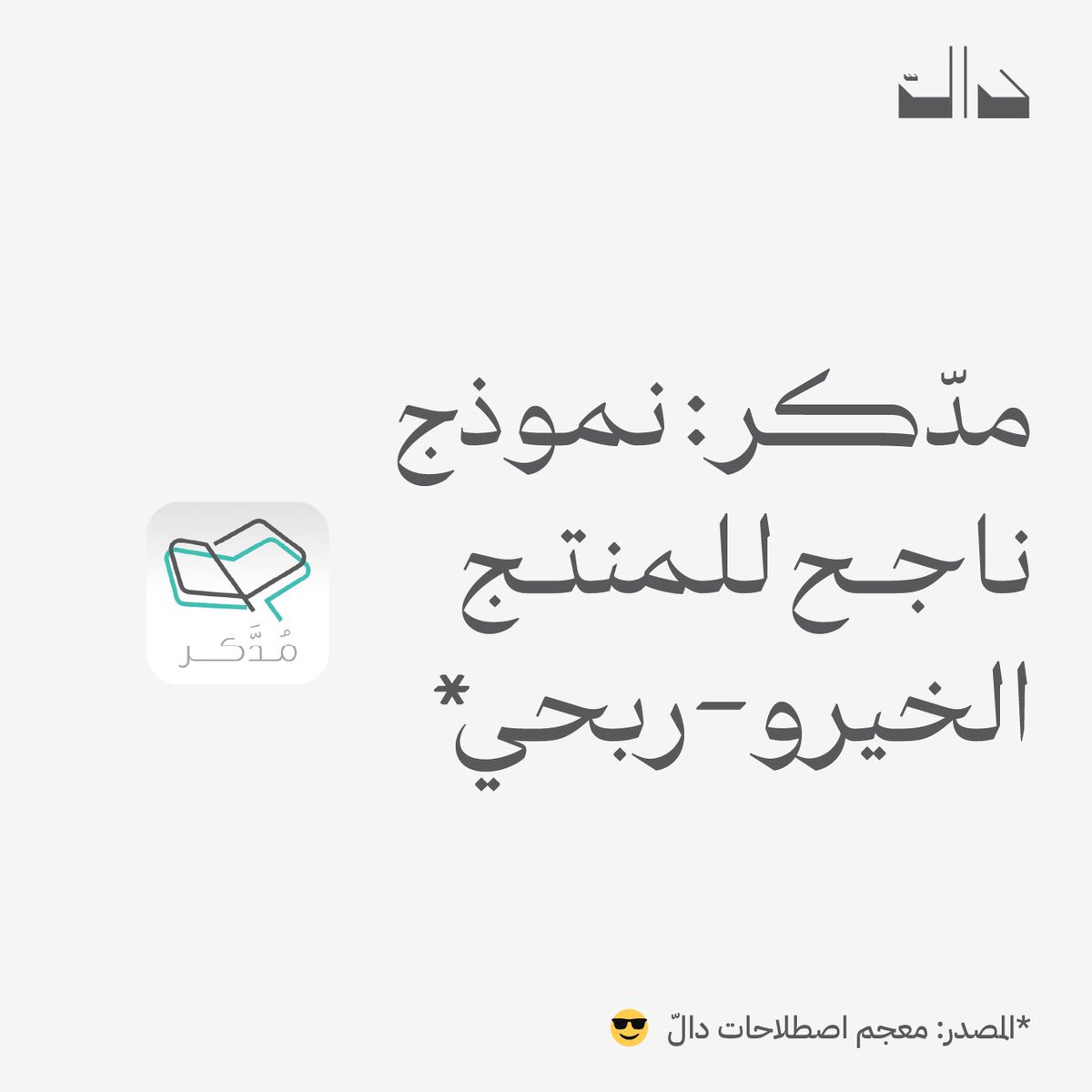 س سؤال:
ما الرابط بين (أوبر) و(تطبيق مدّكر)؟

الجواب: واحد يوصلك لبيتكم, 
والثاني يوصلك لحفظ القرآن 😅

لكن صدقًا, الجواب هو: الاقتصاد التشاركي, 
اللي ساعد <a href="/ModdakirApp/">تطبيق مدكر ؛ تعليم القرآن</a> في تقديم منتج تجاري/خيري,
يربط بين المعلم والتلميذ في تعلّم القرآن!

تجربة فريدة تخلّلتها تحديات سنتحدث حولها