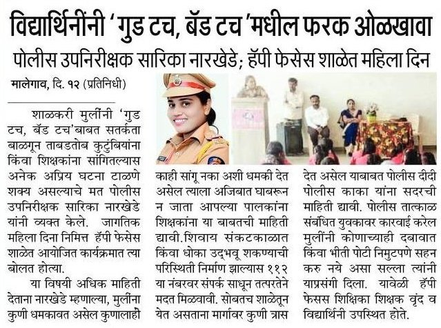 SP_Washim's tweet photo. विद्यार्थीनींनी #Good_Touch, #Bad_Touch मधील फरक ओळखावा व धोकादायक परिस्थितीत DIAL 112 वर संपर्क साधावा.
@IPS_Bachchan @DGPMaharashtra @maharashtra_hmo @digp_range @InfoWashim https://t.co/VASwb4zDvm