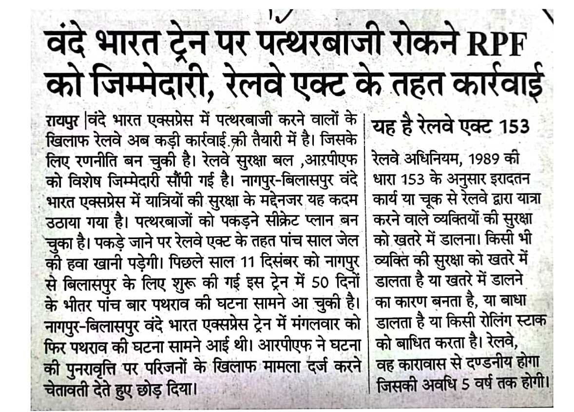 वंदे भारत ट्रेन पर पत्थरबाजी करने पर रेलवे एक्ट के तहत कार्रवाई की जाएगी I <a href="/RailMinIndia/">Ministry of Railways</a> <a href="/GMSECR/">General Manager SECR</a> <a href="/secrail/">South East Central Railway</a>