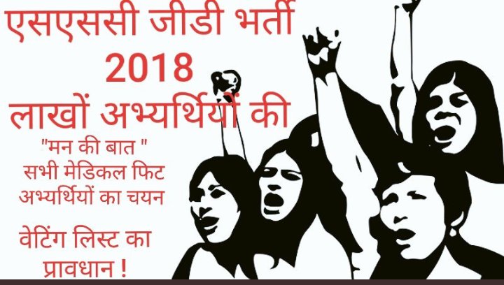 अन्याय का अंत हो,
सत्य की जीत हो... 🇮🇳
 #SSCGD2018 मेडिकल फिट अभ्यार्थी है,
3 साल से संघर्ष कर रहे हैं फिर भी वर्दी नहीं मिली,
अब तो हाई कोर्ट से भी आर्डर हो गया है फिर भी जॉइनिंग नहीं मिल रही है/
<a href="/PMOIndia/">PMO India</a>
<a href="/HMOIndia/">गृहमंत्री कार्यालय, HMO India</a>

#SSCGD18_joining_nhi_to_vote_nhi