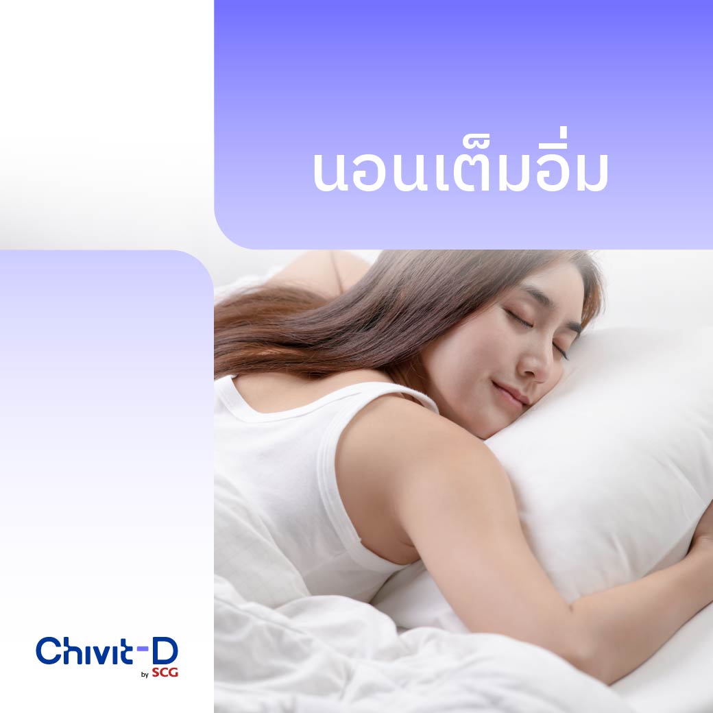 chivitdbyscg's tweet photo. ชีวิตดีเริ่มที่ "นอนดีมีคุณภาพ"

✅ นอนหลับง่าย
✅ หลับลึก ไม่สะดุ้งตื่นกลางดึก
✅ หลับสนิทตลอดคืน
✅ นอนเต็มอิ่ม ตื่นมาไม่เพลีย

#ChivitDbySCG #ชีวิตดีบายเอสซีจี #Sleep #Hygiene #HealthyLiving https://t.co/MH8CbOLf1W