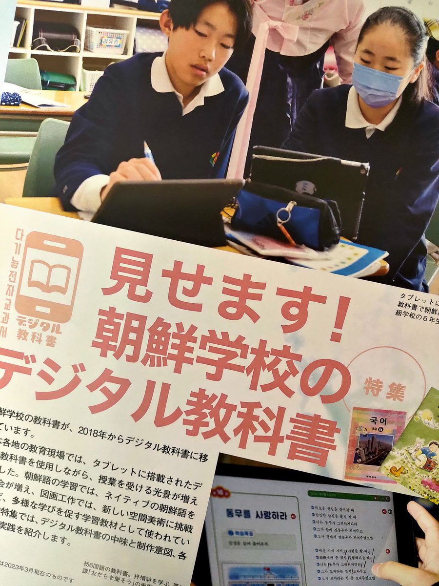 今月17日に刷り上がるイオ４月号の特集は「見せます！　朝鮮学校のデジタル教科書」。朝鮮学校の教科書が2018年からデジタル教科書に移行しています。本特集では、デジタル教科書の中味や制作意図、各地の教育実践を取り上げます。
こうご期待！