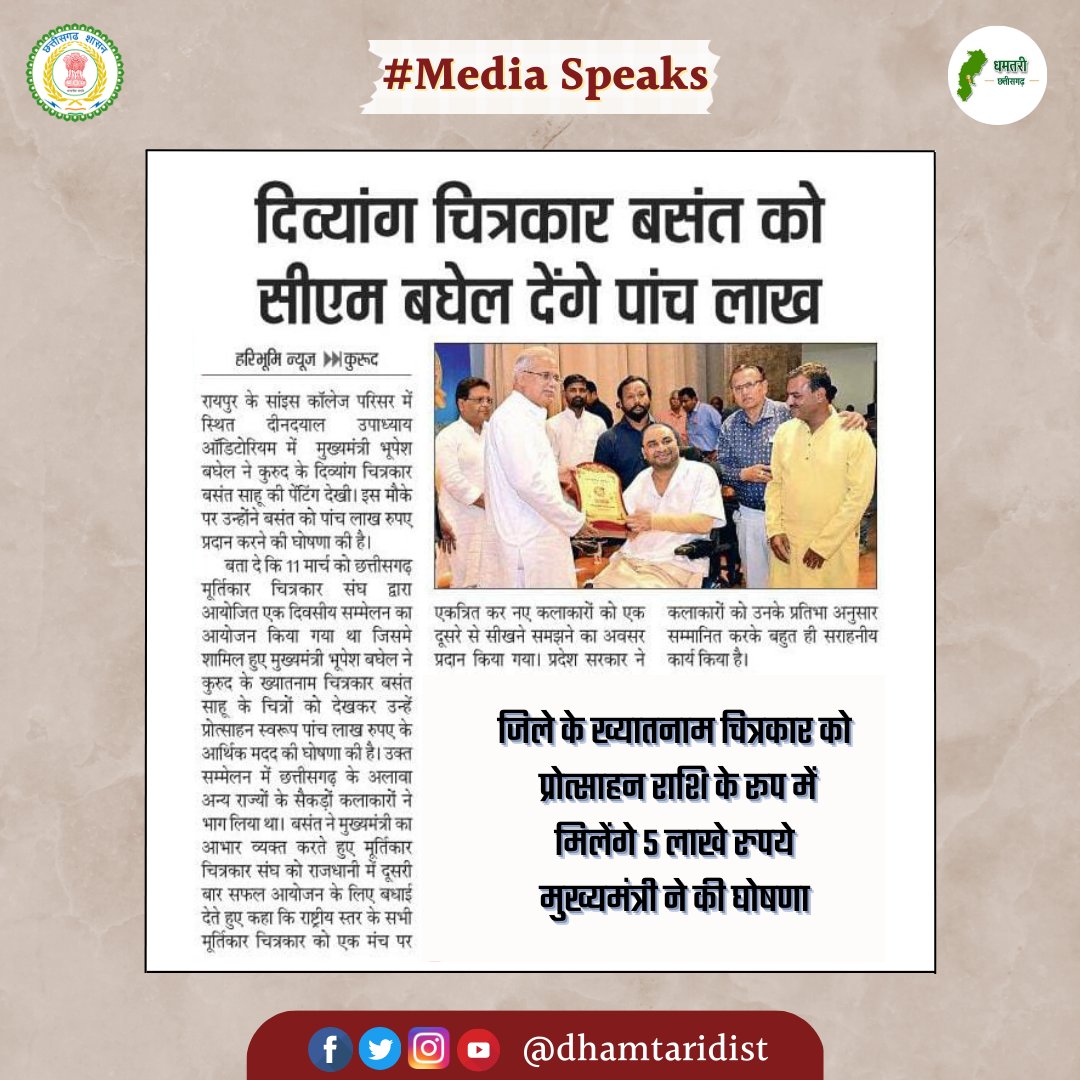 DhamtariDist's tweet photo. प्रदेश सरकार कलाकारों को उनके प्रतिभा अनुसार सम्मानित करने कर रही है कार्य  

कुरूद ब्लॉक के दिव्यांग चित्रकार श्री बसंत साहू को प्रोत्साहन राशि के रूप में 5 लाख रुपये देने की मुख्यमंत्री श्री @bhupeshbaghel  ने की घोषणा। 
#paintings #Divyang #dhamtari
@rituraj_raghu https://t.co/kgC0WSHOBX
