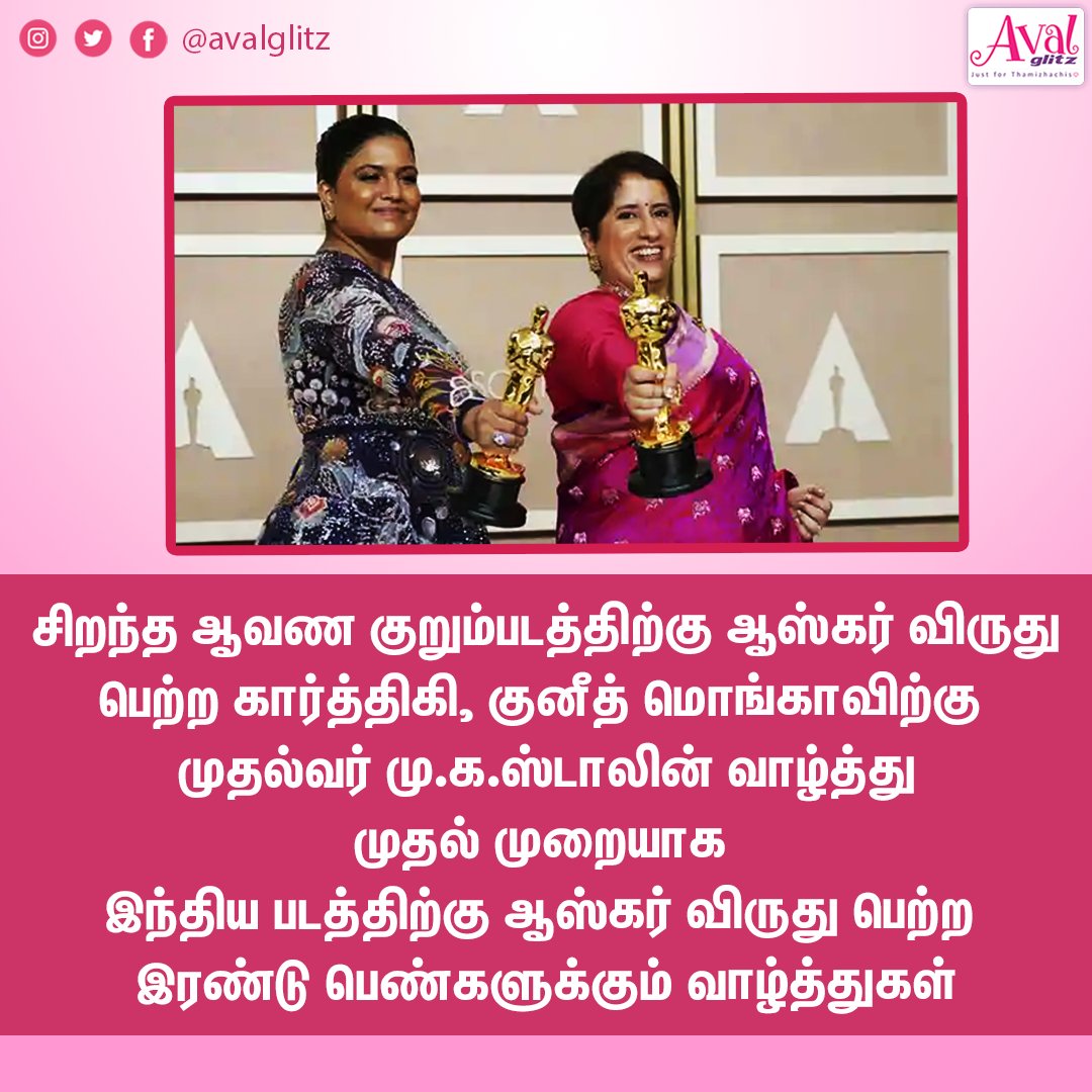 AvalGlitz's tweet photo. முதல் முறையாக இந்திய படத்திற்கு ஆஸ்கர் விருது பெற்ற இரண்டு பெண்கள் 🔥👏
#avalglitz #oscar #guneetmonga #karthiki #oscaraward #ssrajamouli https://t.co/oLG1iXvT4x
