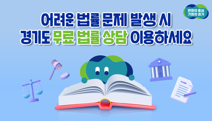 경기도민에게 법률 문제가 발생하면? 

법무, 세무, 노무, 중개사 등 다양한 분야를 전부! 
도민의 법률문제 고민 경기도가 함께 합니다👌 

✅ 월~금 오전 10~12시 오후 14~17시 
✅ 방문 상담 예약 ☎031-120
✅ 무료법률상담실  ☎031-8008-2234