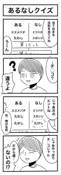 No.106「あるなしクイズ」  #4コマ漫画 #4コマR #漫画が読めるハッシュタグ #漫画好きと繋がりたい