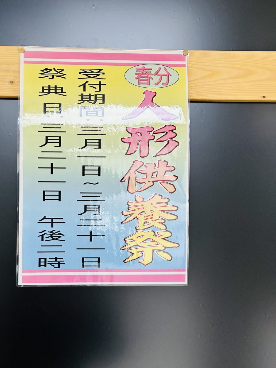 utojinja's tweet photo. 現在「人形供養祭」を行っておりまして、6,000円からお受けしております。人形の個数によって変動しますのでお問い合わせ下さいませ☺️
#春 #人形 #供養祭 #神社 https://t.co/wXwtw2jPMM
