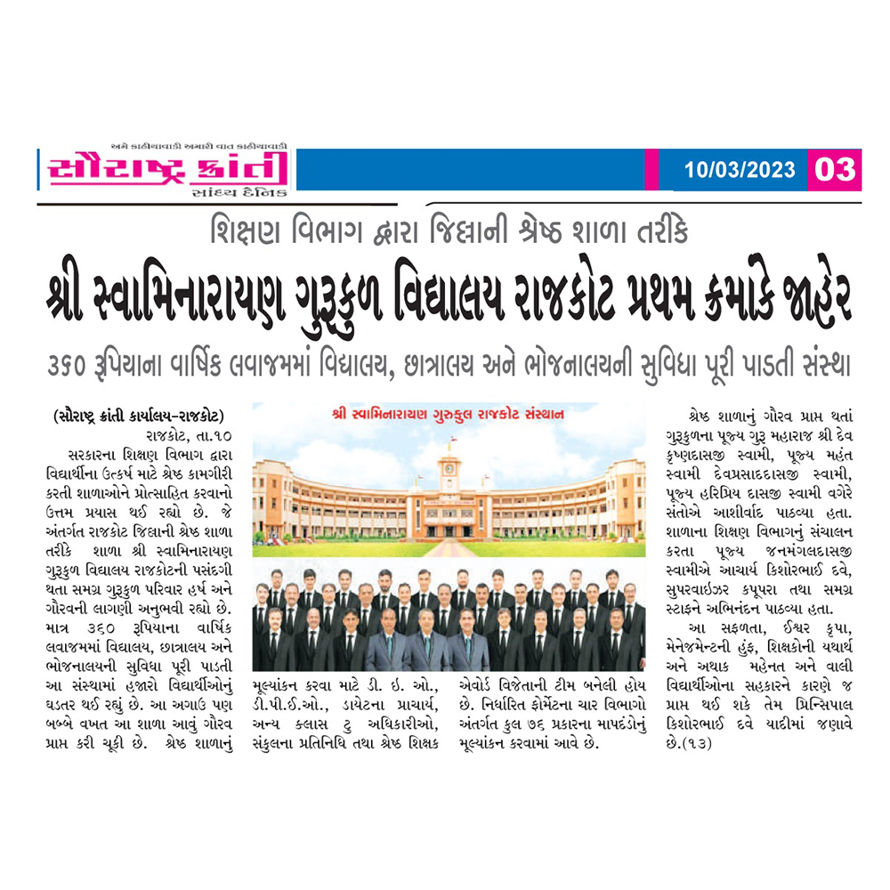 rajkotgurukul's tweet photo. શિક્ષણ વિભાગ દ્વારા જીલ્લાની શ્રેષ્ઠ શાળા તરીકે સ્વામિનારાયણ ગુરુકુલ વિદ્યાલય રાજકોટ પ્રથમ ક્રમાંકે જાહેર
.
View More Photos : https://t.co/98em2brqq5
.
#bestschool #BestSchoolAward #Awards2023 #schools #student #besteducation #BestEducator #newspaper #news #NewsPaperCutting https://t.co/JYjxZ2mZs3