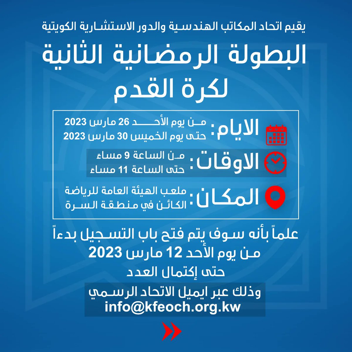 kfeoch_kw's tweet photo. البطولة الرمضانية الثانية لكرة القدم
#بطولة #اتحاد_المكاتب_الهندسية
#استشارات_هندسية #الكويتية 
#الرمضانية #كرة_القدم https://t.co/AUZAM70ty0
