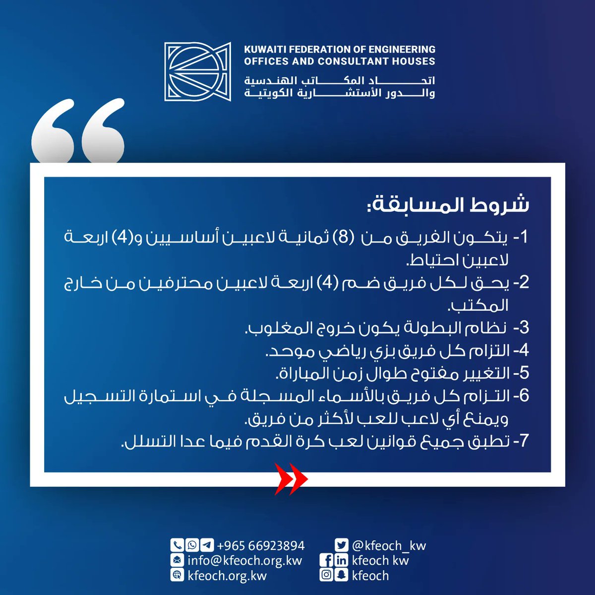 kfeoch_kw's tweet photo. البطولة الرمضانية الثانية لكرة القدم
#بطولة #اتحاد_المكاتب_الهندسية
#استشارات_هندسية #الكويتية 
#الرمضانية #كرة_القدم https://t.co/AUZAM70ty0