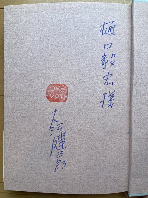 2極タイプ 大江健三郎「 宙返り 」上下2巻(書評版-非売品) - 通販