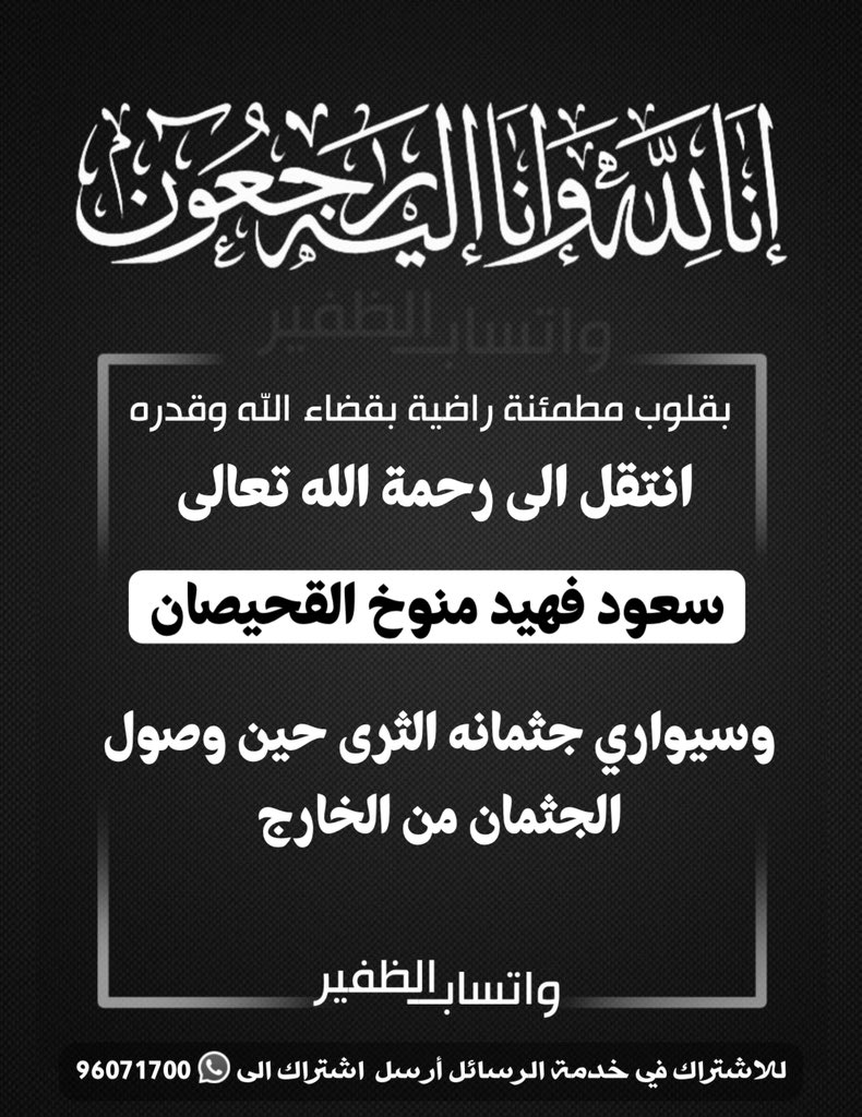 انتقل إلى رحمة الله 

سعود فهيد منوخ القحيصان 

وسيواري جثمانه الثرى حين وصول الجثمان من الخارج