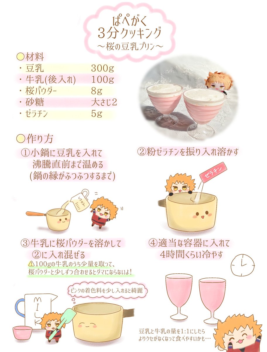 適当に書いた桜プリンのレシピです
ぶっちゃけ全部牛乳で作った方が美味しい🥛🌸 