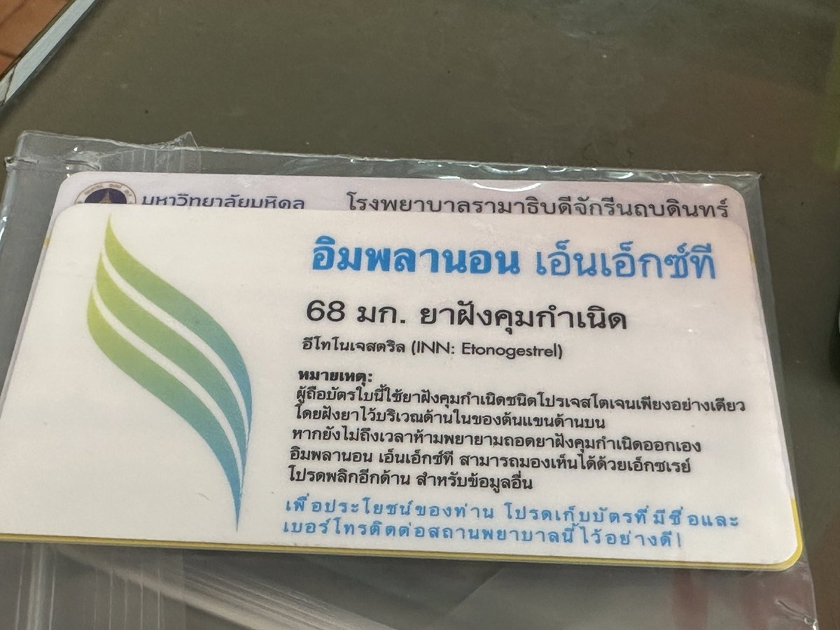 สิ่งหนึ่งที่ได้จากรีแอค #Aertha นอกจากความสนุกคือ ได้เตือนตัวเองให้ไปหาความรู้เรื่องการฝังยาคุมต่อ อายุเกิน20ไม่ฟรีละนะ รพที่รักษาประจำก็ 9k-11k เลยไปทำที่CNMI ไม่ถึง 3k แปบเดียว ไม่เจ็บเลย ดีงาม แนะนำให้ไปกัน