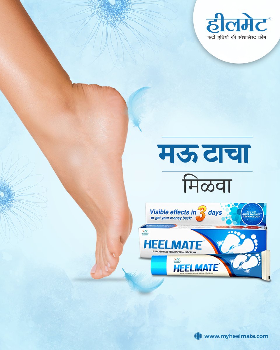 myheelmate's tweet photo. फक्त 3 दिवसांत पायाच्या भेगांपासून आराम मिळण्याची हमी, तसे न झाल्यास ग्राहकाचे पूर्ण पैसे परत.

तुम्हाला हवे हीलमेट – पायांच्या भेगांचे स्पेशालिस्ट क्रीम, जे परिणाम दाखवू लागते, फक्त 3 दिवसात!

Buy 
@Amazon
: https://t.co/QriQOZVZDY

Now Available In #Maharashtra 👍

#Heelmate https://t.co/AmqRwKcqhS