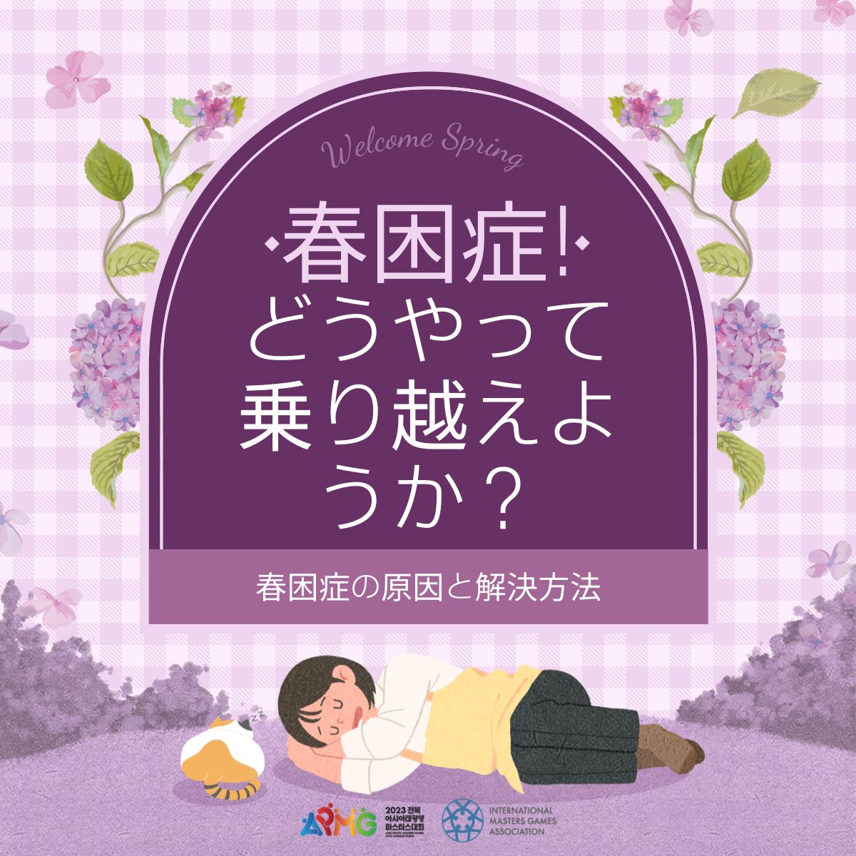 APMG2023's tweet photo. こんにちは。アジア太平洋マスターズ大会です。
暖かい日中の気温で何をしてもだるくて眠くないですか？
#春 になると、この春の疲れが欠かせません。
特に #春困症 になりやすい人がいるそうなので、今日コンテンツを通じてご覧ください！

#APMG #JBAPMG #2023APMG https://t.co/rK94lL0bot