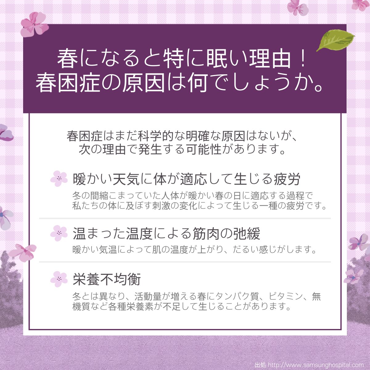 APMG2023's tweet photo. こんにちは。アジア太平洋マスターズ大会です。
暖かい日中の気温で何をしてもだるくて眠くないですか？
#春 になると、この春の疲れが欠かせません。
特に #春困症 になりやすい人がいるそうなので、今日コンテンツを通じてご覧ください！

#APMG #JBAPMG #2023APMG https://t.co/rK94lL0bot