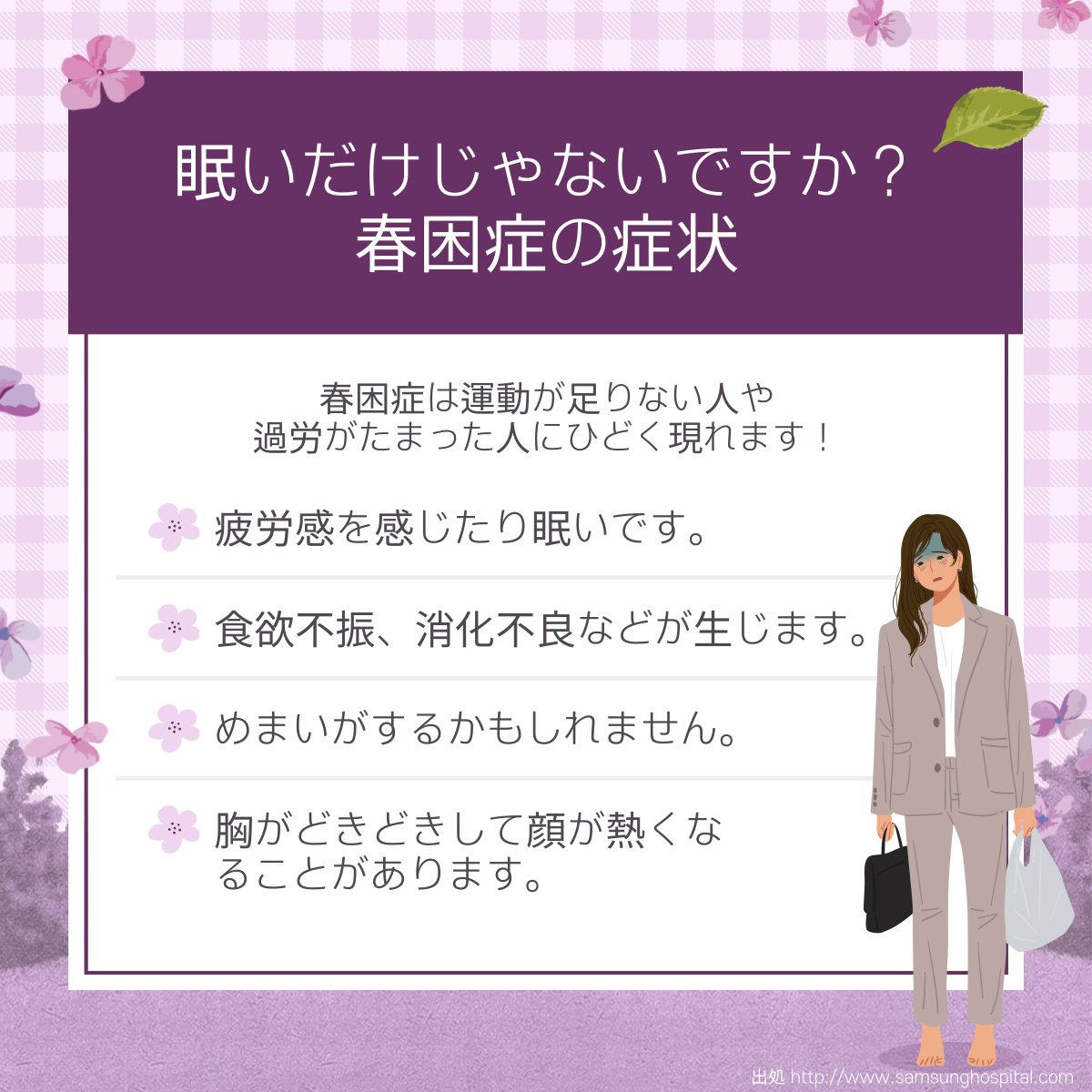 APMG2023's tweet photo. こんにちは。アジア太平洋マスターズ大会です。
暖かい日中の気温で何をしてもだるくて眠くないですか？
#春 になると、この春の疲れが欠かせません。
特に #春困症 になりやすい人がいるそうなので、今日コンテンツを通じてご覧ください！

#APMG #JBAPMG #2023APMG https://t.co/rK94lL0bot