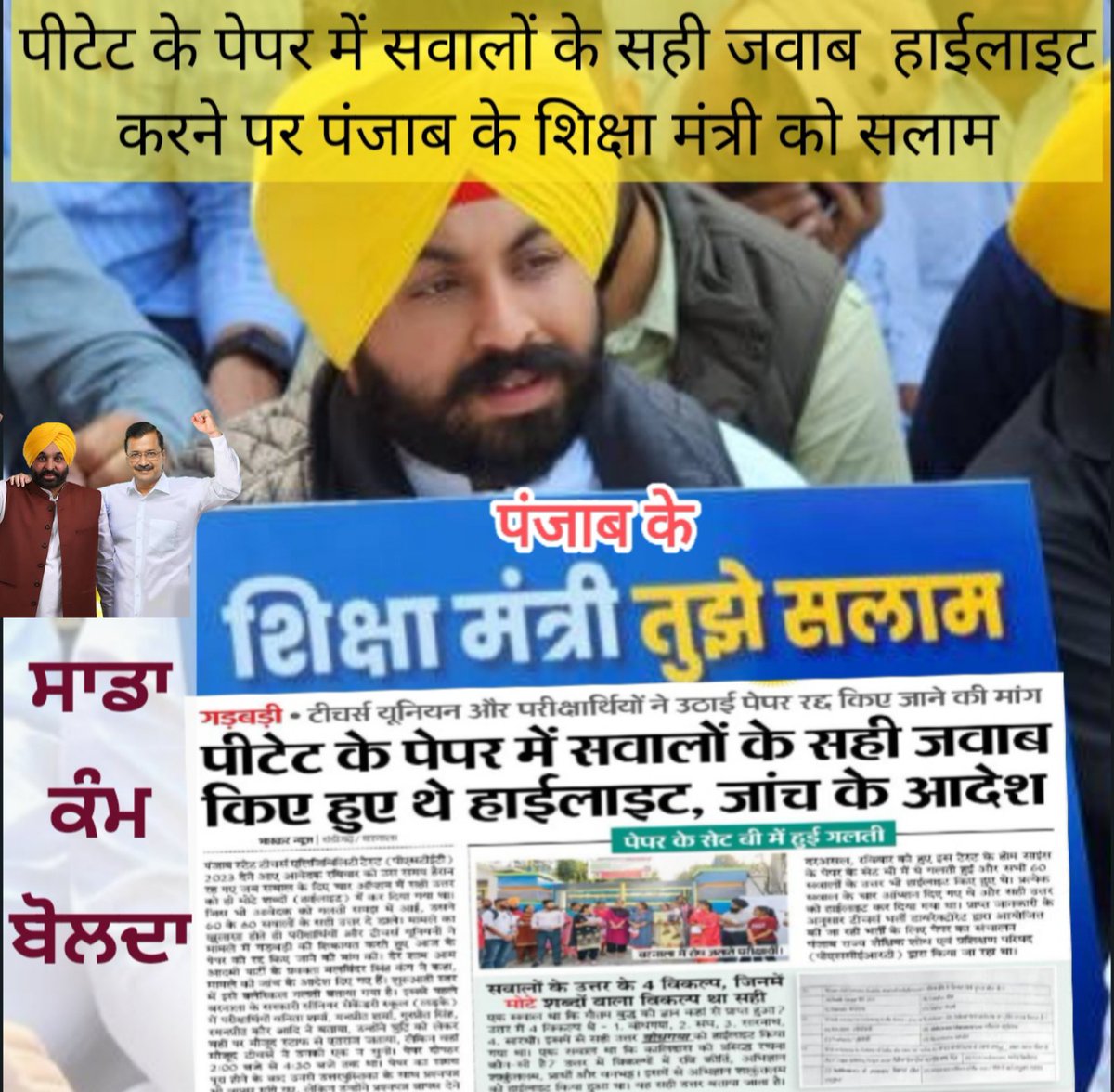 BJP4Punjab's tweet photo. ਸਾਡਾ ਕੰਮ ਬੋਲਦਾ- @BhagwantMann
#PbEducationModel
#Punjab
#AAPExposed https://t.co/Qfj2NIkdJv