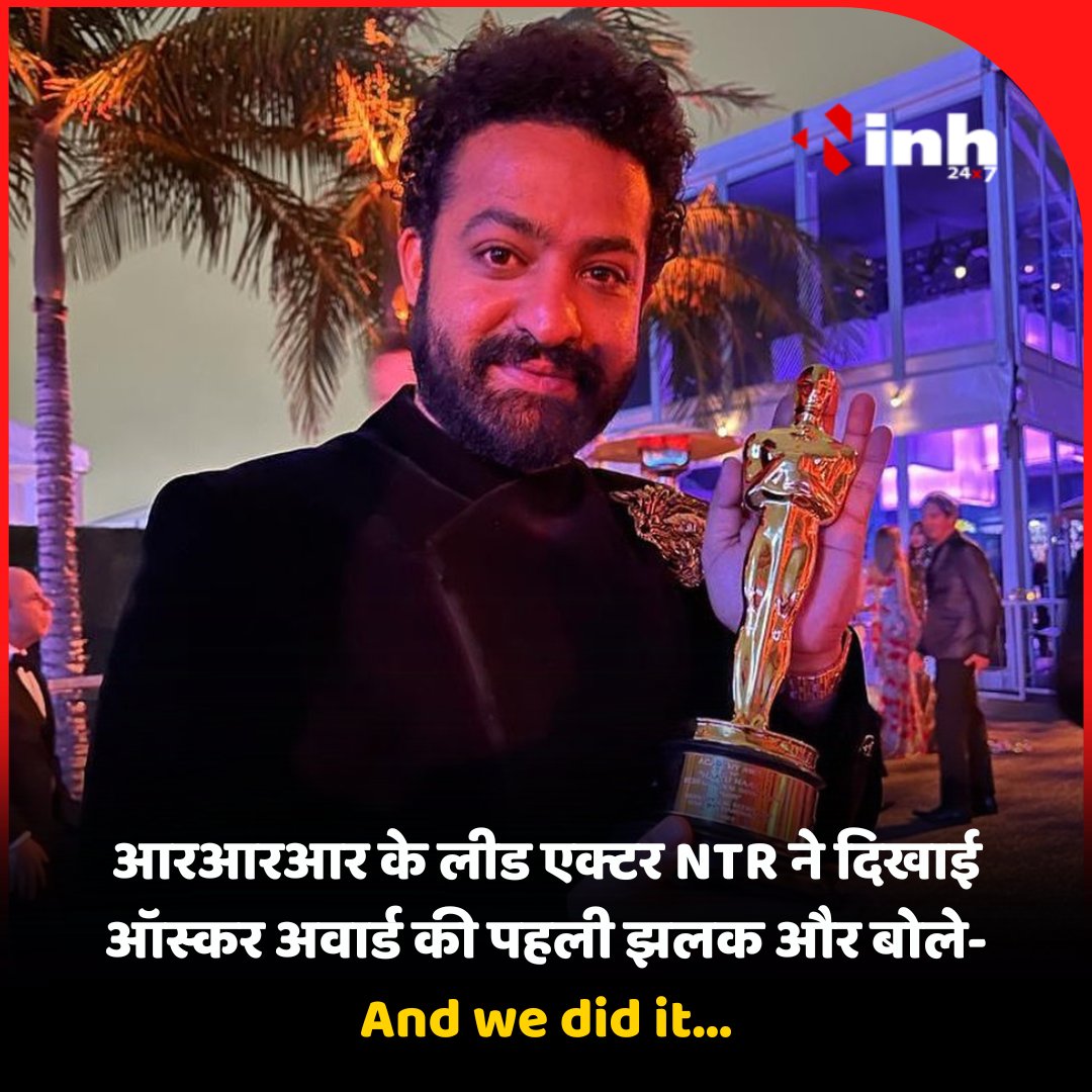 inhnewsindia's tweet photo. आरआरआर के लीड एक्टर NTR ने दिखाई ऑस्कर अवार्ड की पहली झलक और बोले- And we did it…
#NaatuNaatu #SSRajamouli #CongratulationsIndia #CongratulationsTeam #Telugu #ProudMoment #BestSongCategory #IndianProduction #JrNTR #RamCharanBossingOscars #Telugu #Oscars95 #NaatuNaatu #RRRMovie https://t.co/WEYPHJflgP