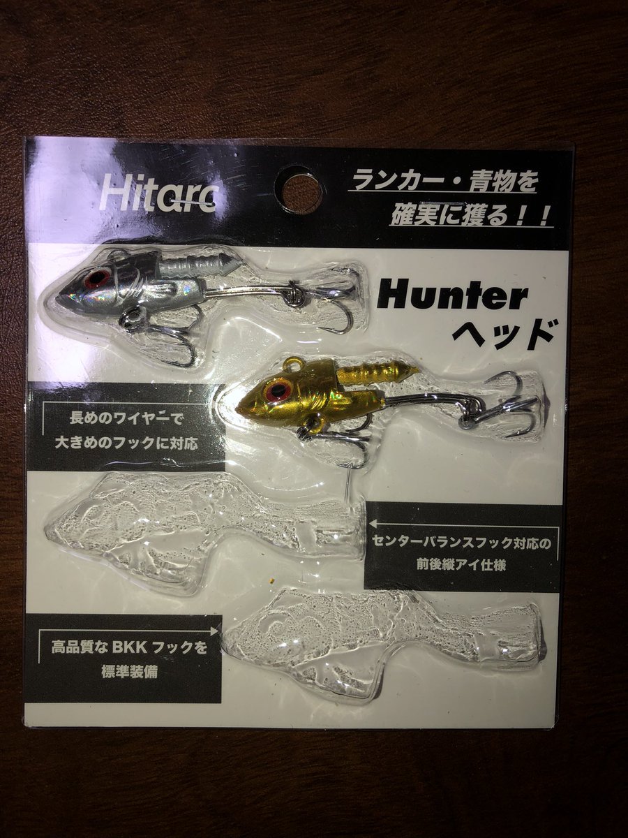 届きましたー！
全体的に太くなっていて、大物仕様になっていることがわかります。
使うのが楽しみです！
釣果等これから報告していきます。
<a href="/With_Flow123/">【Hunterヘッド発売中！】ソルトルアーメーカー Hitarc</a> 
 #Hunterヘッド