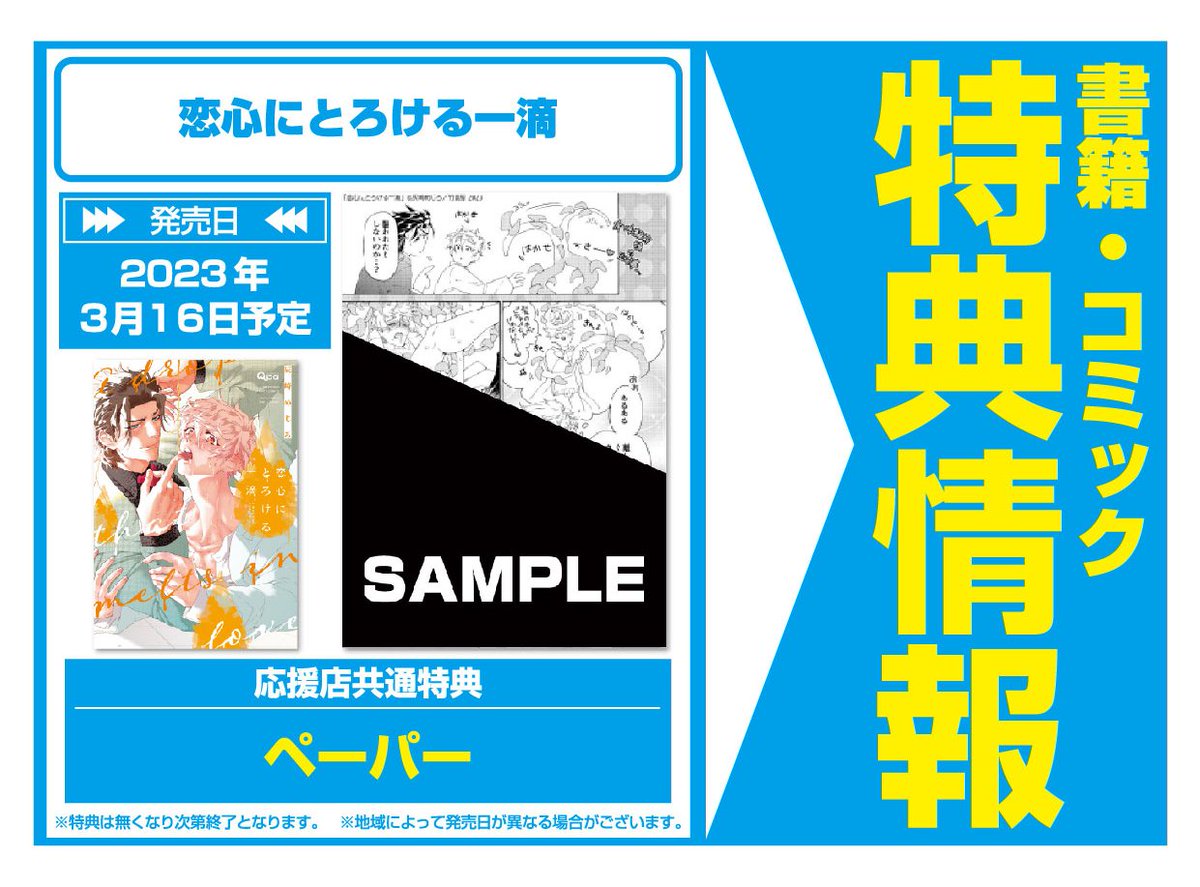 R♡ ページ【割引あり】 特典情報】竹書房(3/16発売) 「恋心にとろける一滴」 #灰崎めじろ #Qpa