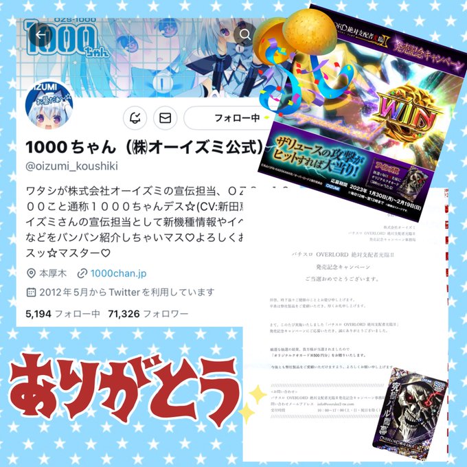 1000ちゃん((株)オーイズミ公式) 様のパチスロ OVERLORD絶対支配者光臨Ⅱ発売記念敗者復活降臨キャンペーンに