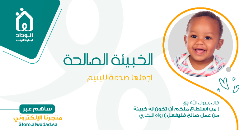 WCFKSA's tweet photo. خبيئة صالحة بينك وبين الله 🤍
اجعلها لليتيم  👶🏻
عبر متجر الوداد 👇🏻