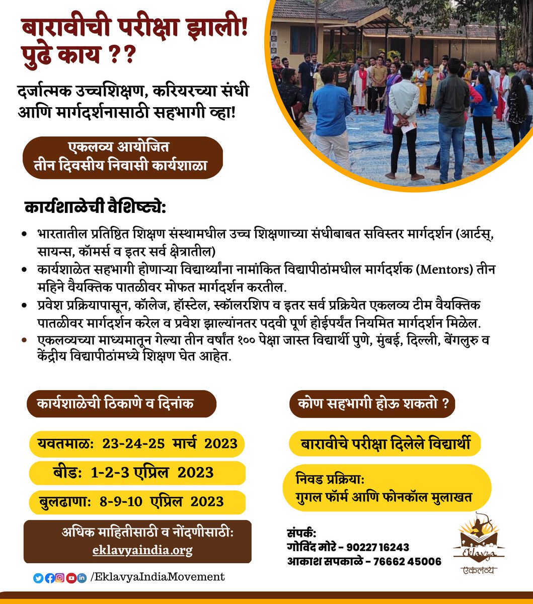 TatewarSmita's tweet photo. एकलव्य आयोजित
१२ वी नंतर उच्चशिक्षण, करियरच्या वेगळ्या वाटा - तीन दिवसीय निवासी कार्यशाळा! 
प्रवेश प्रक्रियापासून, कॉलेज, हॉस्टेल, स्कॉलरशिप व इतर सर्व प्रक्रियेत एकलव्य टीम  पुढील चार महिने वैयक्तिक पातळीवर मार्गदर्शन करेल. 

अधिक माहितीसाठी: https://t.co/zNDM4lx0jt https://t.co/g0qk5K9PjL