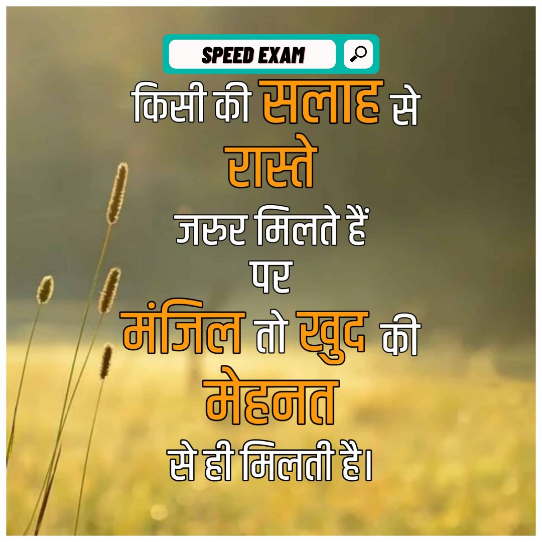 OfficeBKhan's tweet photo. किसी की सलाह से रास्ते जरूर मिलते हैं, पर मंजिल तो खुद की मेहनत से ही मिलती है|
#speedExam #badshah_sir #MotivationalQuotes https://t.co/bolXS4NBrc