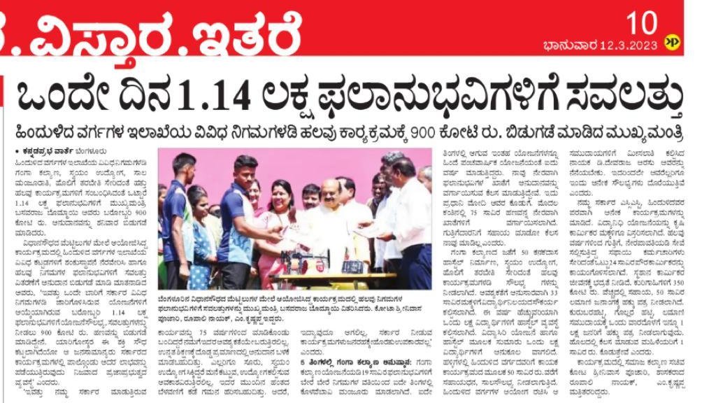 KVCDCofficial's tweet photo. ದಿ:11-03-2023 ರ ಫಲಾನುಭವಿಗಳಿಗೆ ಸವಲತ್ತು ವಿತರಣಾ  ಕಾರ್ಯಕ್ರಮದ ಪತ್ರಿಕಾ ತುಣುಕುಗಳು https://t.co/cL8T8DB0CS