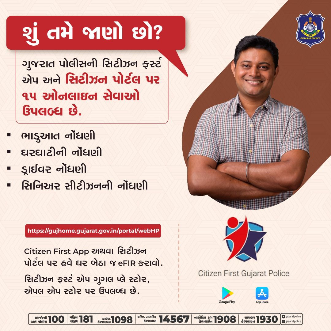 ગુજરાત પોલીસની Citizen First App ડાઉનલોડ કરીને અથવા સિટીઝન પોર્ટલના ઉપયોગ વડે તમે ઘર બેઠા અલગ અલગ ૧૫ ઓનલાઇન સુવિધાઓનો લાભ મેળવી શકો છો. #citizenfirstapp #citizenportal #police #gujarat #gujaratpolice