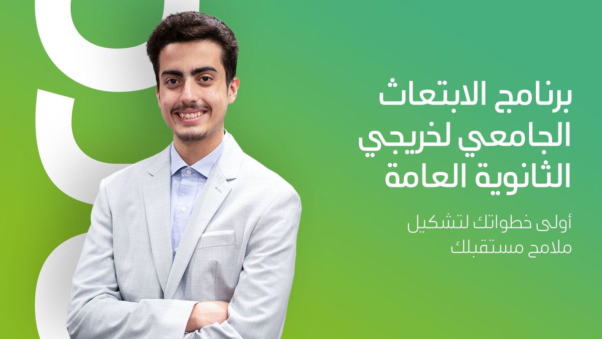 saudi_aramco's tweet photo. انضم الآن لـ "برنامج الابتعاث الجامعي لخريجي الثانوية العامة" والذي يهدف إلى ابتعاث الطلبة للالتحاق بأفضل الجامعات العالمية لدراسة مختلف التخصصات التي تواكب المجالات الحديثة

سجّل الآن 👇
https://t.co/HfoldG1Bpd

#استعد_للمستقبل
#أرامكو https://t.co/IpXs2LriSm