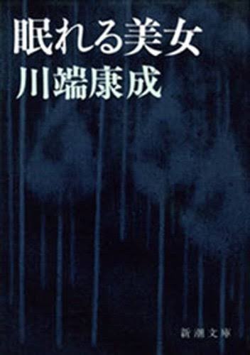 川端康成は天才だと思っていますが、中でも眠れる美女は天才すぎる。デカダンスの極み…110頁くらいでサクッと読めます📚 