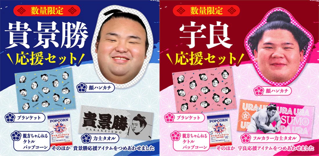数量限定👏販売スタート＞ 大変お待たせしました！ #貴景勝 と #宇良