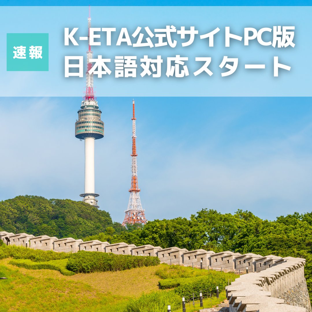 【速報】 K-ETA公式サイトPC版 日本語対応スタート！ K-ETA公式サイトPC版にて日本語ページが出来ましたのでお知らせします。 モバイル版はまだ韓・英のみですが、今後PC版と同じ言語対応となる予定です。 ※2023年3月現在の情報となります。