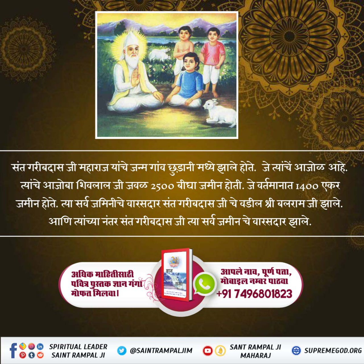 #संत_गरीबदासजी_महाराज
Sant Garibdas Maharaj ji was born in village Chhudani. Who is his maternal grandfather. His maternal grandfather Shivlal ji had 2500 bighas of land.  Which currently has 1400 acres of land.  Sant Garibdas ji's father Shri Balram ji became..
#GodMorningMonday
