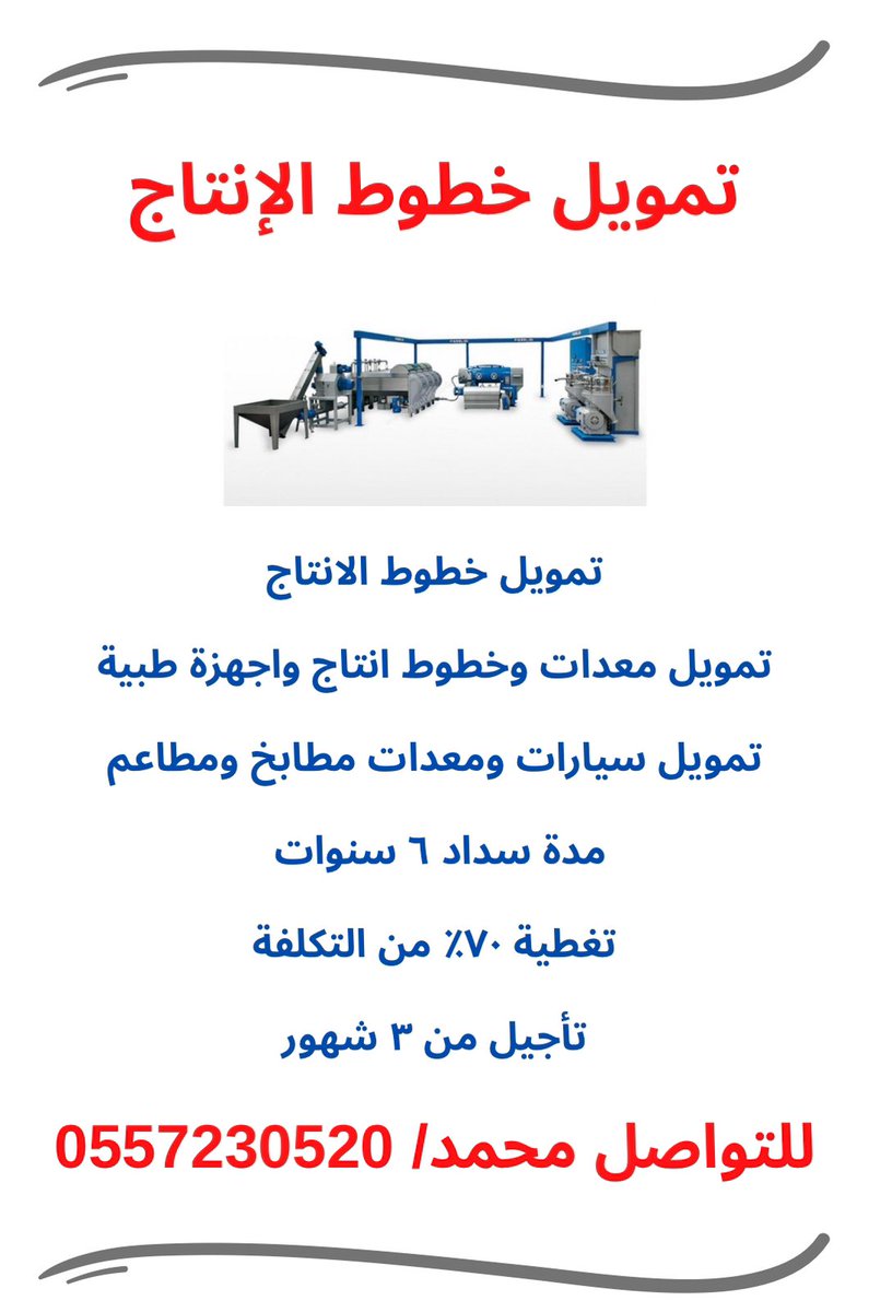 lala007255's tweet photo. #تمويل
تمويل سيارات ومعدات وخطوط انتاج 
للتواصل  0557230520  
#الاجواء_الحلوة 
#صوت_المطر 
#الرياض
#رسالة_لقلبك
#وزارة_التعليم https://t.co/6rz1LUerHR