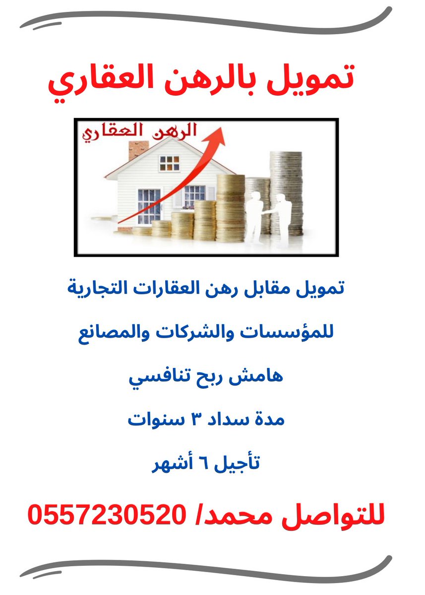 lala007255's tweet photo. #تمويل 
تمويل مقابل رهن عقار  تجاري اراضي 
التمويل من ٧٥% من قيمة العقار الي٩٠% من قيمة العقار  
مدة السداد  حسب الايراد للمؤسسة  او الشركة https://t.co/lHMg1asj6V