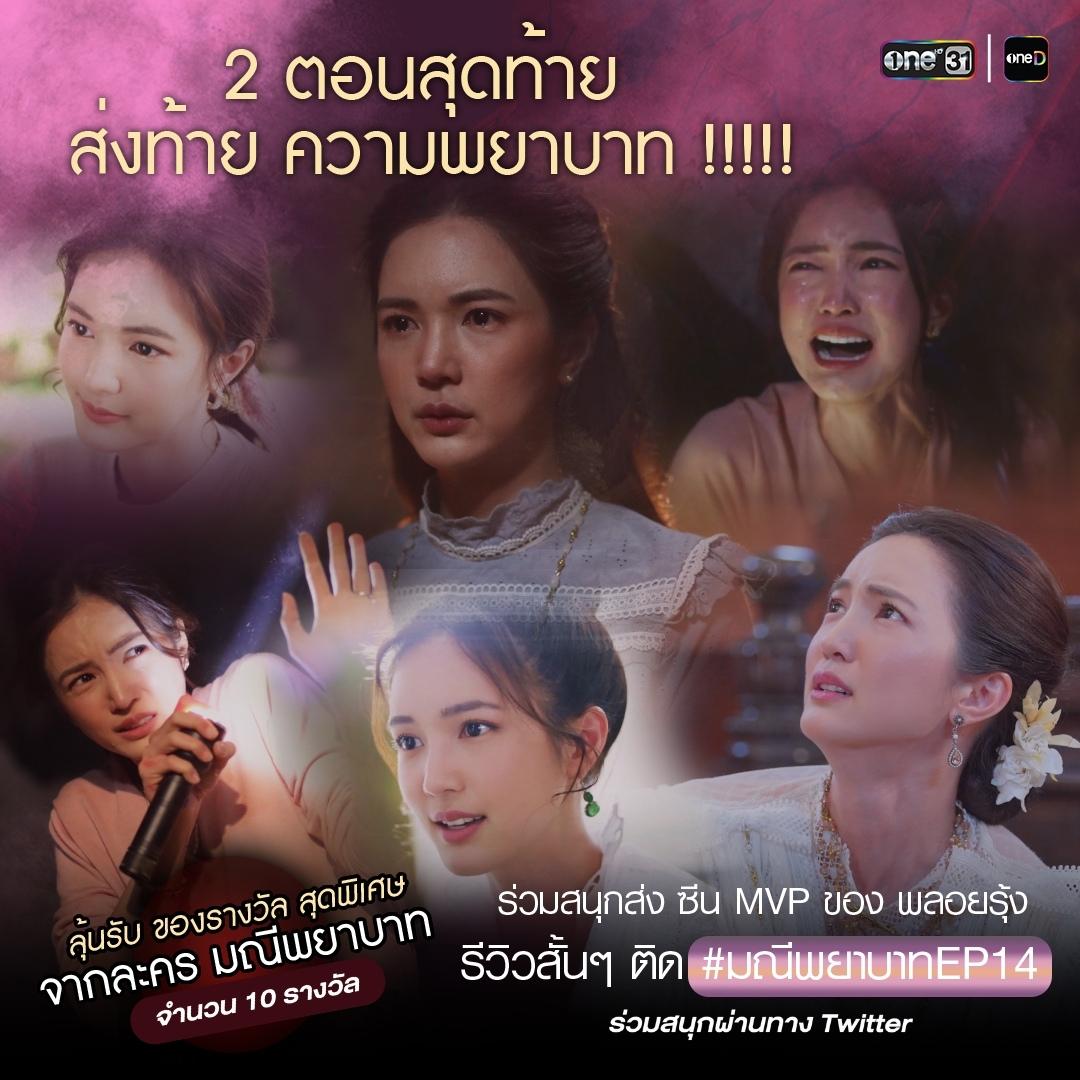 onehdthailand's tweet photo. โค้งสุดท้าย  ส่งท้าย ความพยาบาท!!!
ร่วมสนุกส่ง ซีน MVP ของ พลอยรุ้ง
รีวิวสั้นๆ ติด #มณีพยาบาทEP14
โพสต์ผ่าน Twitter ลุ้นรับของรางวัลสุดพิเศษ
จากละคร มณีพยาบาท จำนวน 10 รางวัล 

#มณีพยาบาทEP14 คืนนี้ ดูสด 20:30 น.
ทาง #ช่องวัน31 #ละครดีดูที่ช่องวัน https://t.co/Fzx5eg6hnp