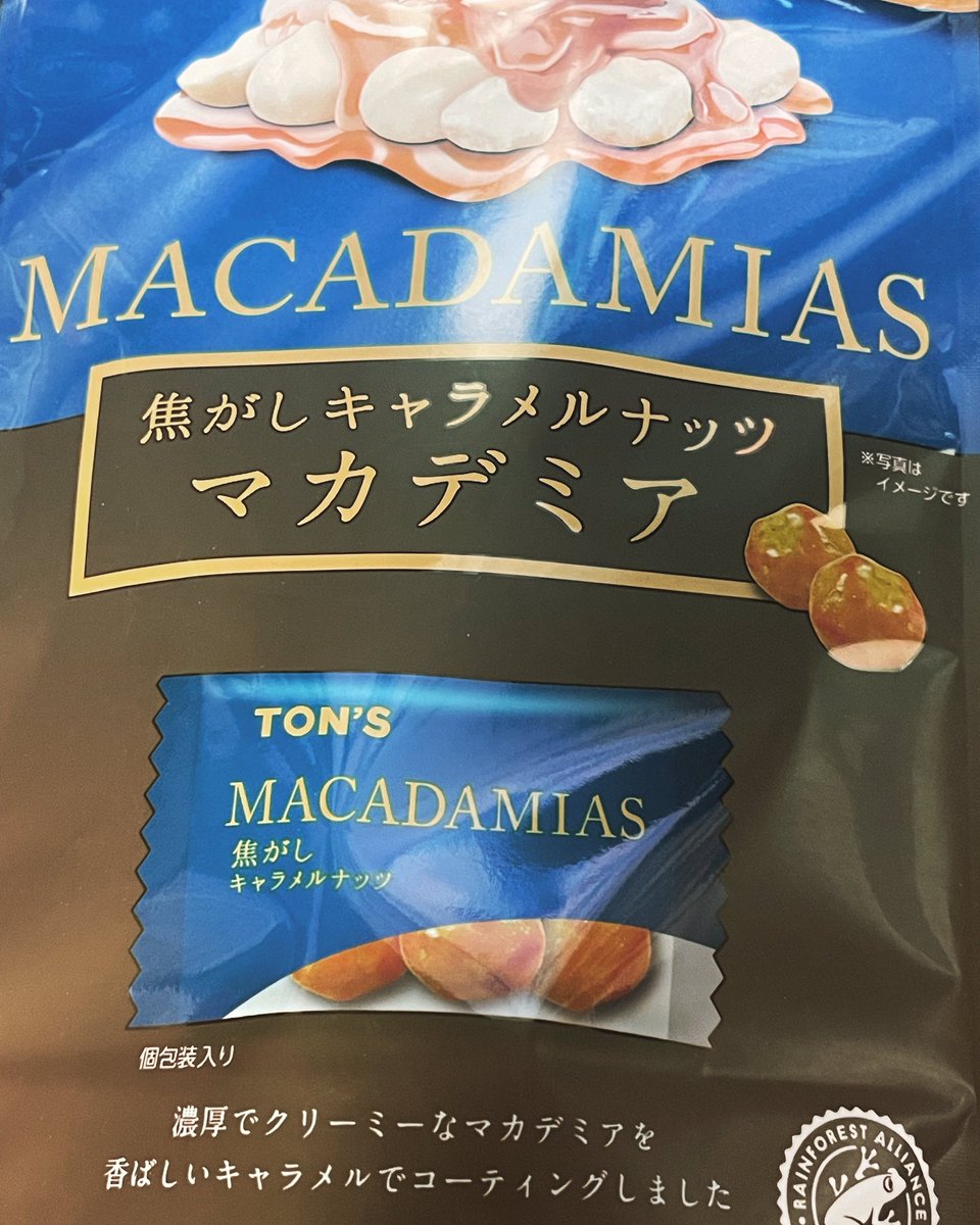 こんにちは
わかば薬局岡崎店です
今日は最近スーパーで見つけたおつまみを紹介します
TON’Sというメーカーの「焦がしキャラメルナッツマカデミア」です
ちょっとお高めですがとても美味しいので見かけたら是非ご賞味ください
#macadamia #nuts #macadamianuts #マカデミアナッツ #キャラメル