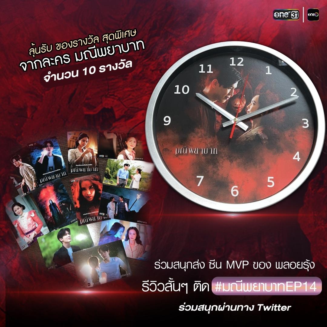 onehdthailand's tweet photo. โค้งสุดท้าย  ส่งท้าย ความพยาบาท!!!
ร่วมสนุกส่ง ซีน MVP ของ พลอยรุ้ง
รีวิวสั้นๆ ติด #มณีพยาบาทEP14
โพสต์ผ่าน Twitter ลุ้นรับของรางวัลสุดพิเศษ
จากละคร มณีพยาบาท จำนวน 10 รางวัล 

#มณีพยาบาทEP14 คืนนี้ ดูสด 20:30 น.
ทาง #ช่องวัน31 #ละครดีดูที่ช่องวัน https://t.co/1S49ZVqP1E