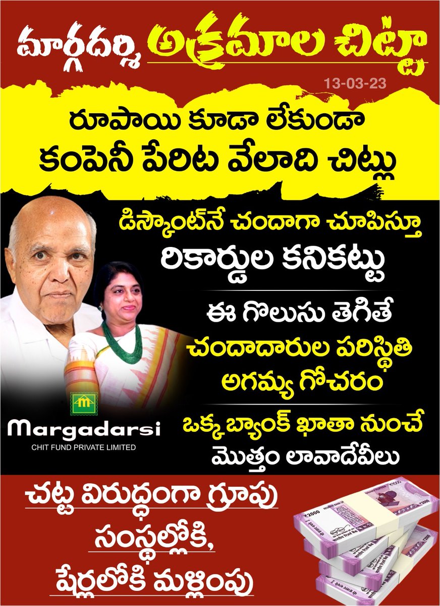 AndhraFactCheck's tweet image. మార్గదర్శి అక్రమాల చిట్టా
#Ramoji
#MargadarsiScam 
#APCID 
#AFC