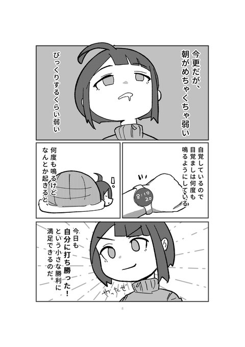 朝が弱いと毎日勝利が待っている話を描きました。
#漫画が読めるハッシュタグ 
#コミックエッセイ 